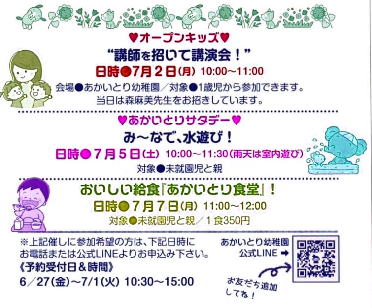 7月2日(月)💛オープンキッズ💛と7月5日(土) 💛みんなで水遊び💛と7月7日(月)『あかいとり食堂』のご案内★　